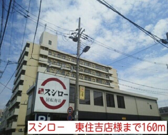 飲食店　スシロ－　東住吉店様（飲食店）まで160m