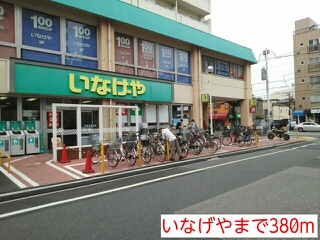 スーパー　いなげや（スーパー）まで380m