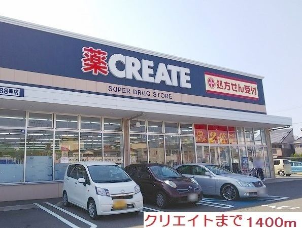 ドラックストア　クリエイトＳＤ（ドラッグストア）まで1400m