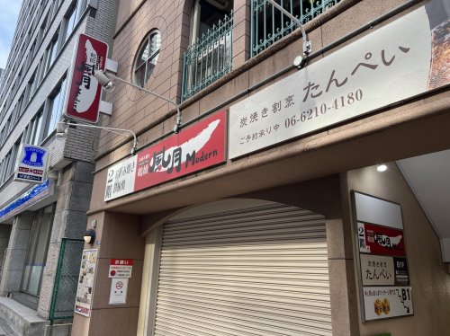 飲食店　鶴橋風月 Modern(モダン) 北浜店（飲食店）まで253m