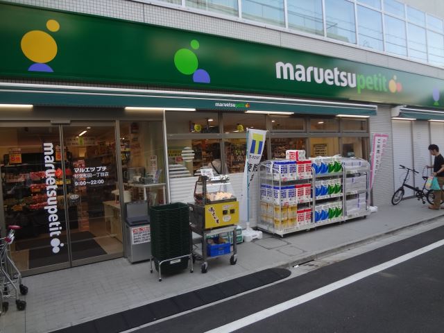 スーパー　マルエツプチ（スーパー）まで360m