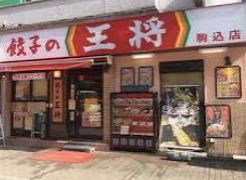 飲食店　餃子の王将駒込店（飲食店）まで342m