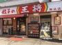 飲食店　餃子の王将駒込店（飲食店）まで342m