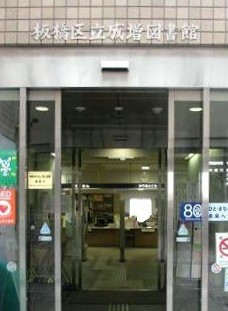 図書館　成増図書館（図書館）まで762m