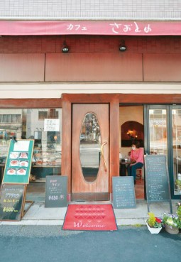 飲食店　カフェさおとめ（飲食店）まで408m