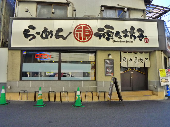 飲食店　ラーメン　頑々坊子（飲食店）まで135m