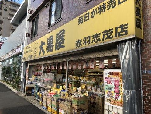 スーパー　大黒屋 赤羽志茂店（スーパー）まで554m
