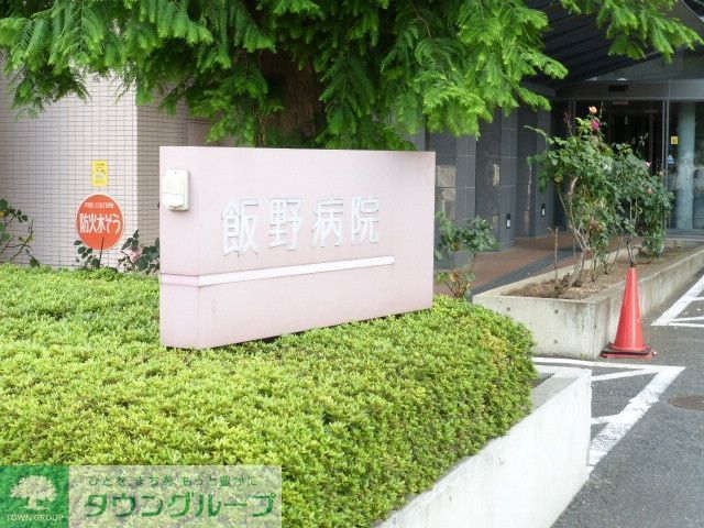 病院　飯野病院（病院）まで120m