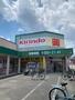 ドラックストア　キリン堂 くいな橋店（ドラッグストア）まで1090m