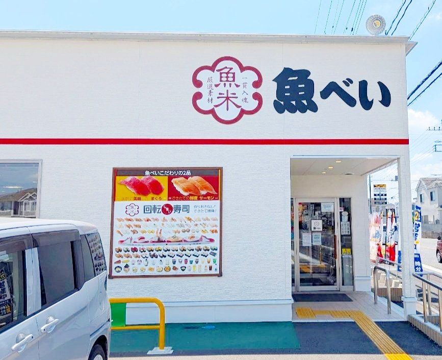 飲食店　魚べい4号春日部店（飲食店）まで890m