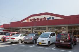 スーパー　マルキョウ宝町店（スーパー）まで498m