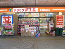 ドラックストア　ドラッグ新生堂高宮駅前店（ドラッグストア）まで486m