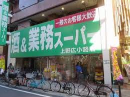 スーパー　業務スーパー上野広小路店（スーパー）まで148m