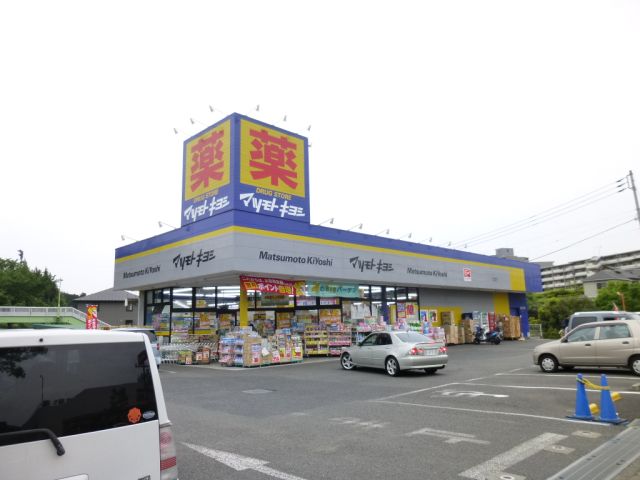ドラックストア　マツモトキヨシ（ドラッグストア）まで670m