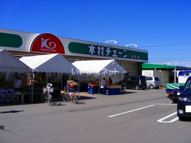 スーパー　木村チェーン田所店（スーパー）まで1044m