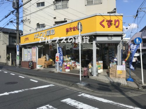 【横浜市南区蒔田町のアパートのドラックストア】