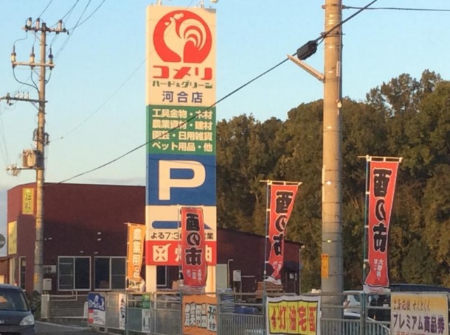 【北葛城郡河合町池部のアパートのホームセンター】