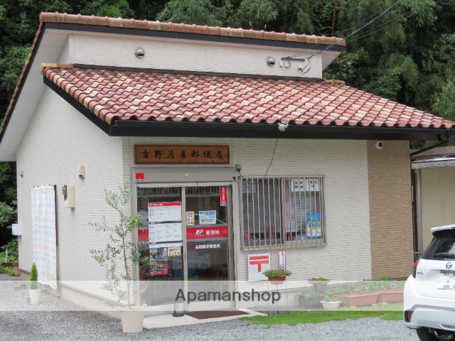 郵便局　吉野簡易郵便局（郵便局）まで654m