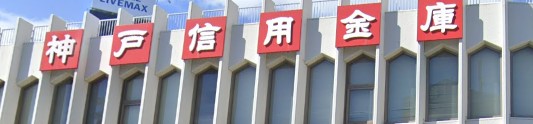 【神戸市兵庫区水木通のマンションの銀行】