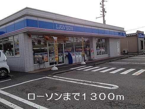 その他　ローソン（その他）まで1300m