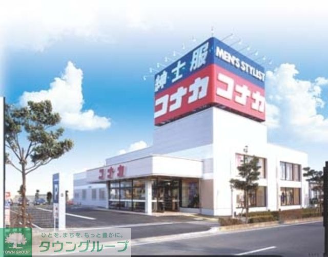 ショッピングセンター　紳士服コナカ（ショッピングセンター）まで740m