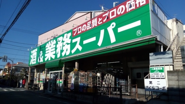 スーパー　業務スーパー立川錦町店（スーパー）まで450m
