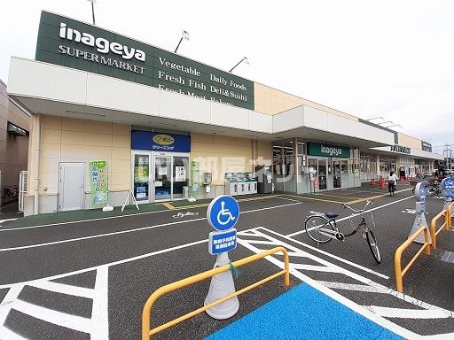 スーパー　いなげや川越旭町店（スーパー）まで643m