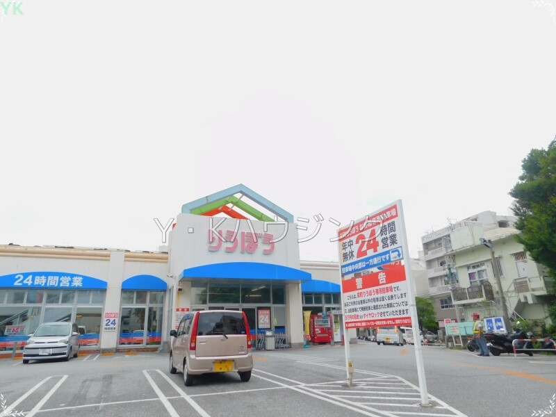 スーパー　栄町りうぼう（スーパー）まで256m