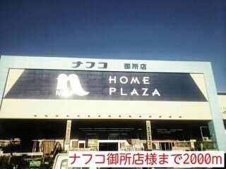 ホームセンター　ナフコ御所店様（ホームセンター）まで2000m