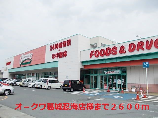スーパー　オ－クワ葛城忍海店様（スーパー）まで2600m