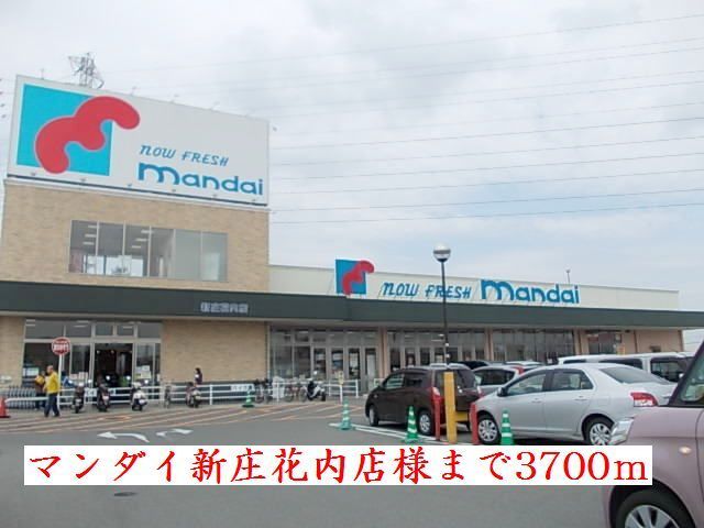 スーパー　マンダイ新庄花内店様（スーパー）まで3700m