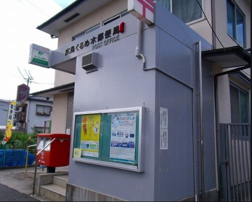 郵便局　広島くるめ木郵便局（郵便局）まで416m