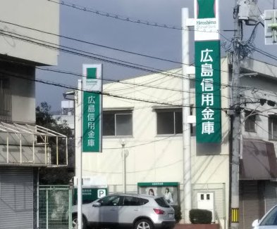 銀行　広島信用金庫戸坂支店（銀行）まで513m