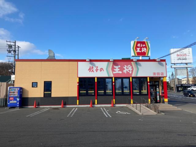 飲食店　餃子の王将清田店（飲食店）まで185m