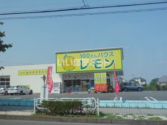 その他　100えんハウスレモン（その他）まで243m