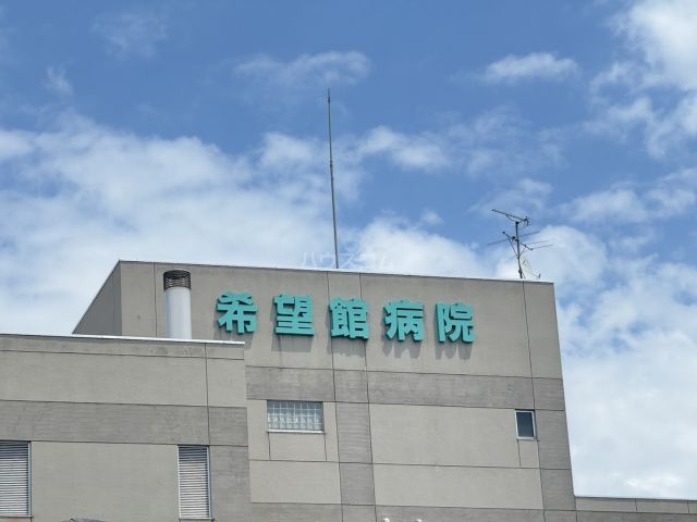 病院　希望館病院（病院）まで551m