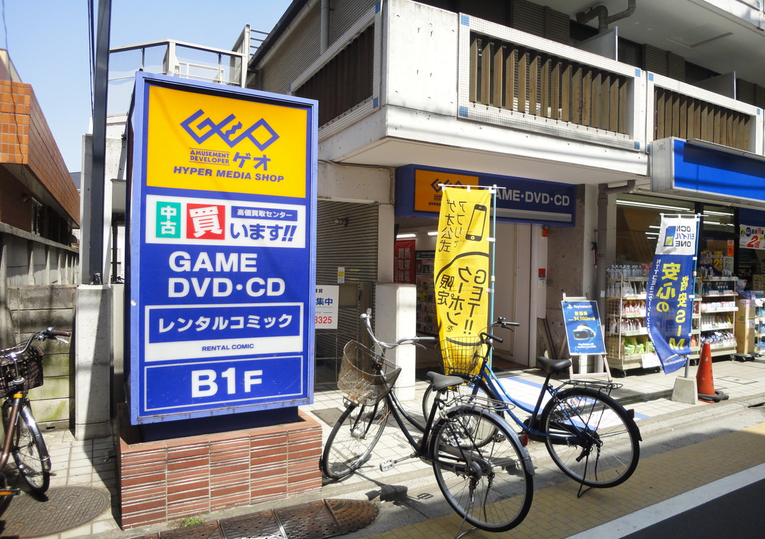 レンタルビデオ　ゲオ都立家政店（レンタルビデオ）まで500m