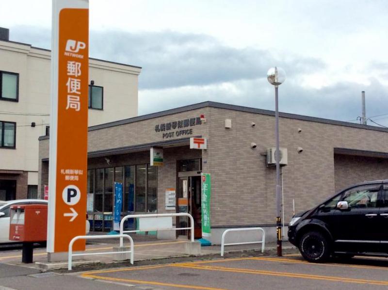 郵便局　札幌新琴似郵便局（郵便局）まで561m