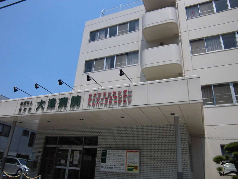 病院　大津病院（病院）まで659m