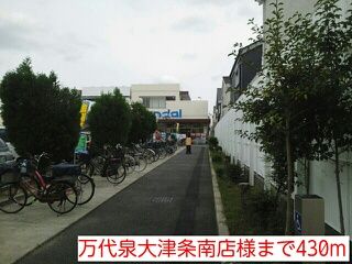 スーパー　万代泉大津条南店様（スーパー）まで430m