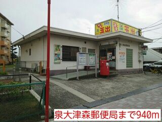 郵便局　泉大津森郵便局（郵便局）まで940m