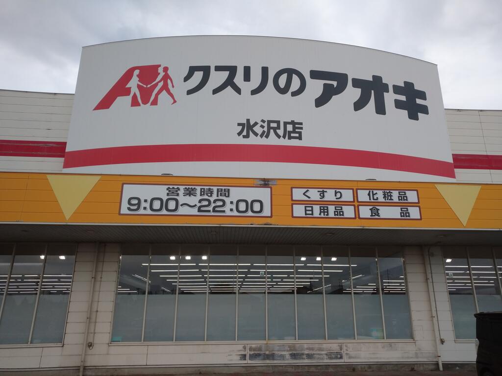 ドラックストア　クスリのアオキ水沢店（ドラッグストア）まで1100m