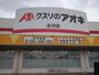 ドラックストア　クスリのアオキ水沢店（ドラッグストア）まで1100m