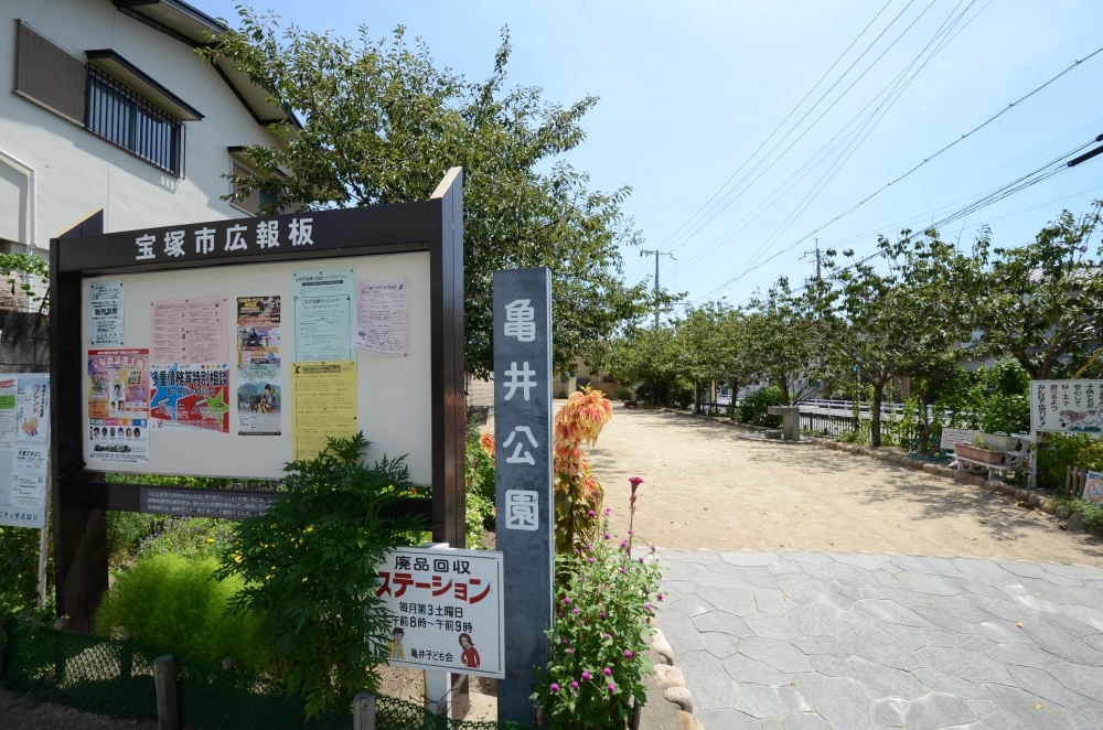 公園　亀井公園（公園）まで258m