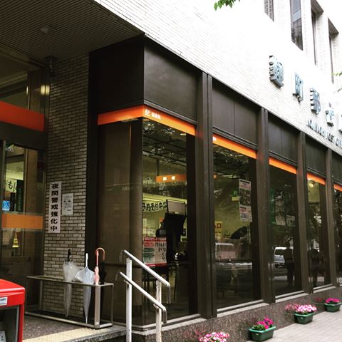 郵便局　麹町郵便局（郵便局）まで527m