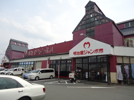 スーパー　明治屋ジャンボ市久留米インター店（スーパー）まで577m