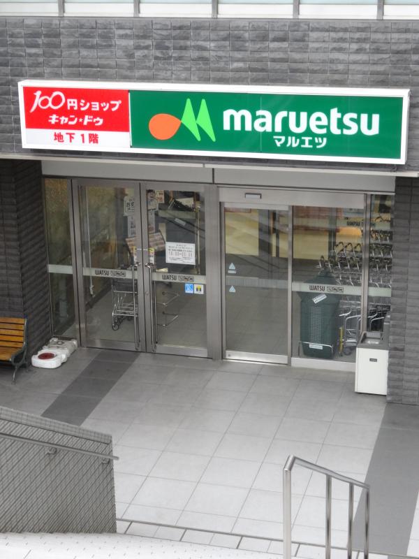 スーパー　マルエツ 岩槻駅前店（スーパー）まで563m