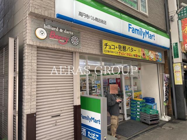 コンビニ　ファミリーマート 高円寺パル商店街店（コンビニ）まで250m