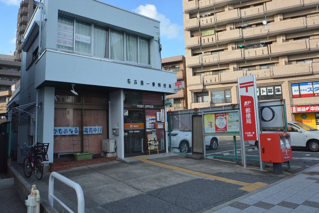その他　名古屋一番郵便局（その他）まで315m