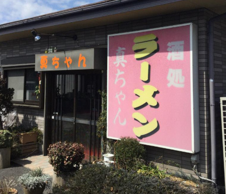 飲食店　真ちゃんラーメン（飲食店）まで1670m